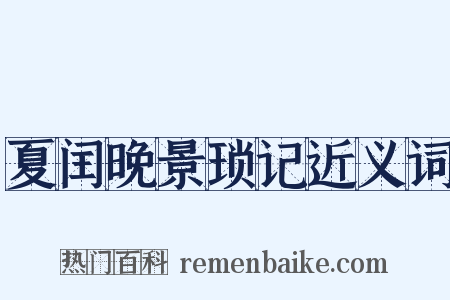 夏闰晚景琐记近义词是什么意思的图片